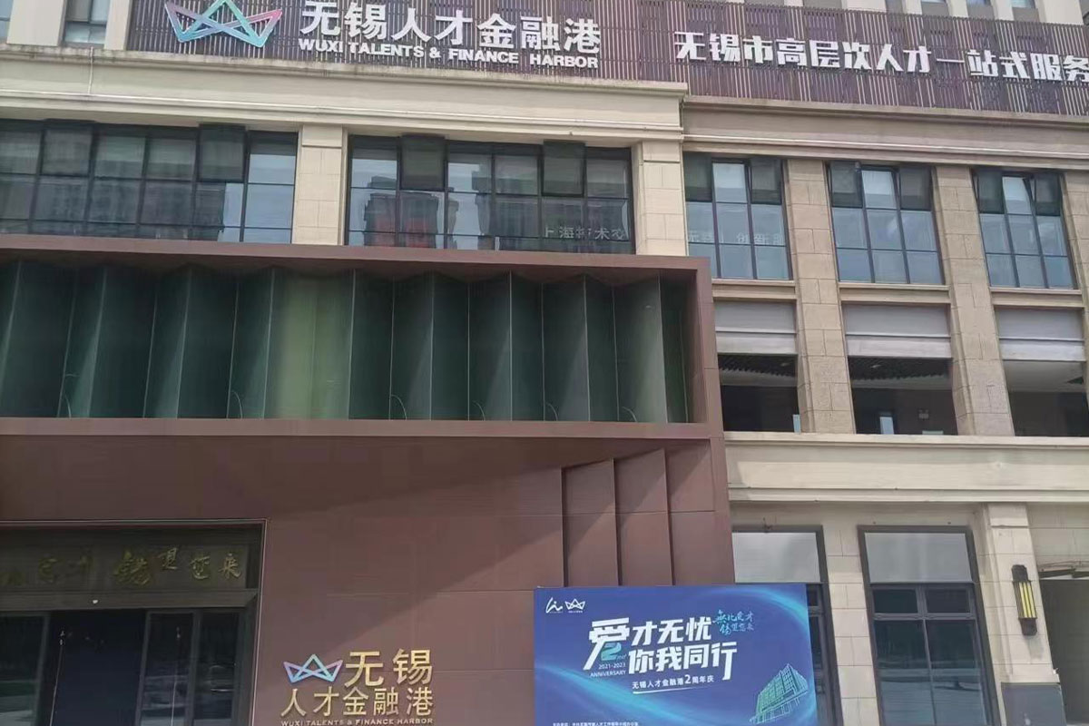 无锡人才金融港