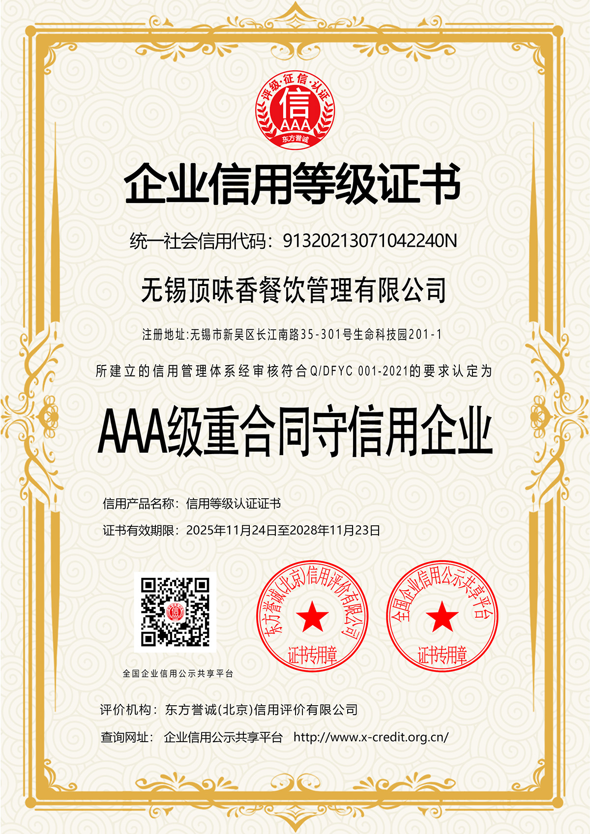 AAA级重合同守信用企业