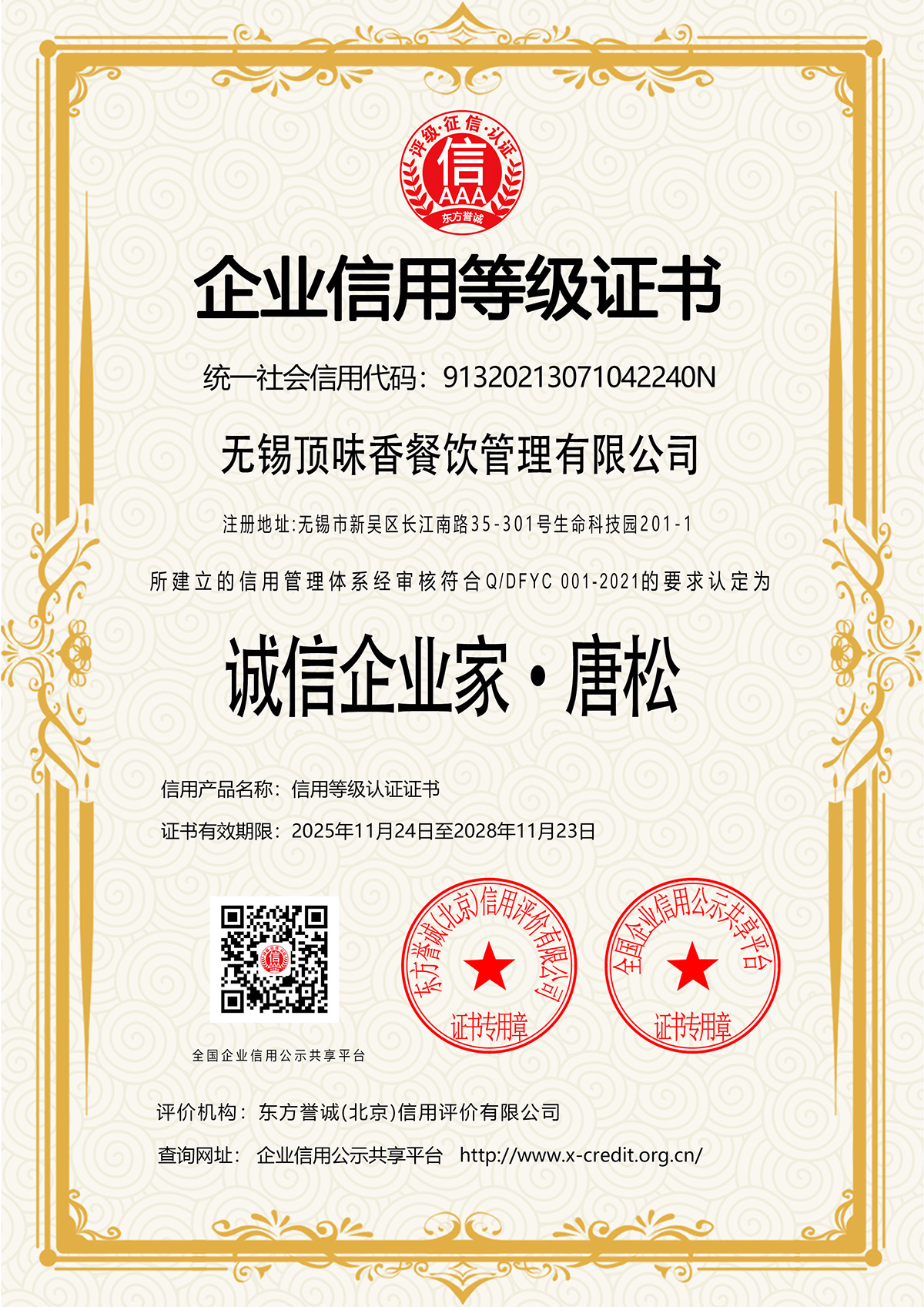 诚信企业家·唐松