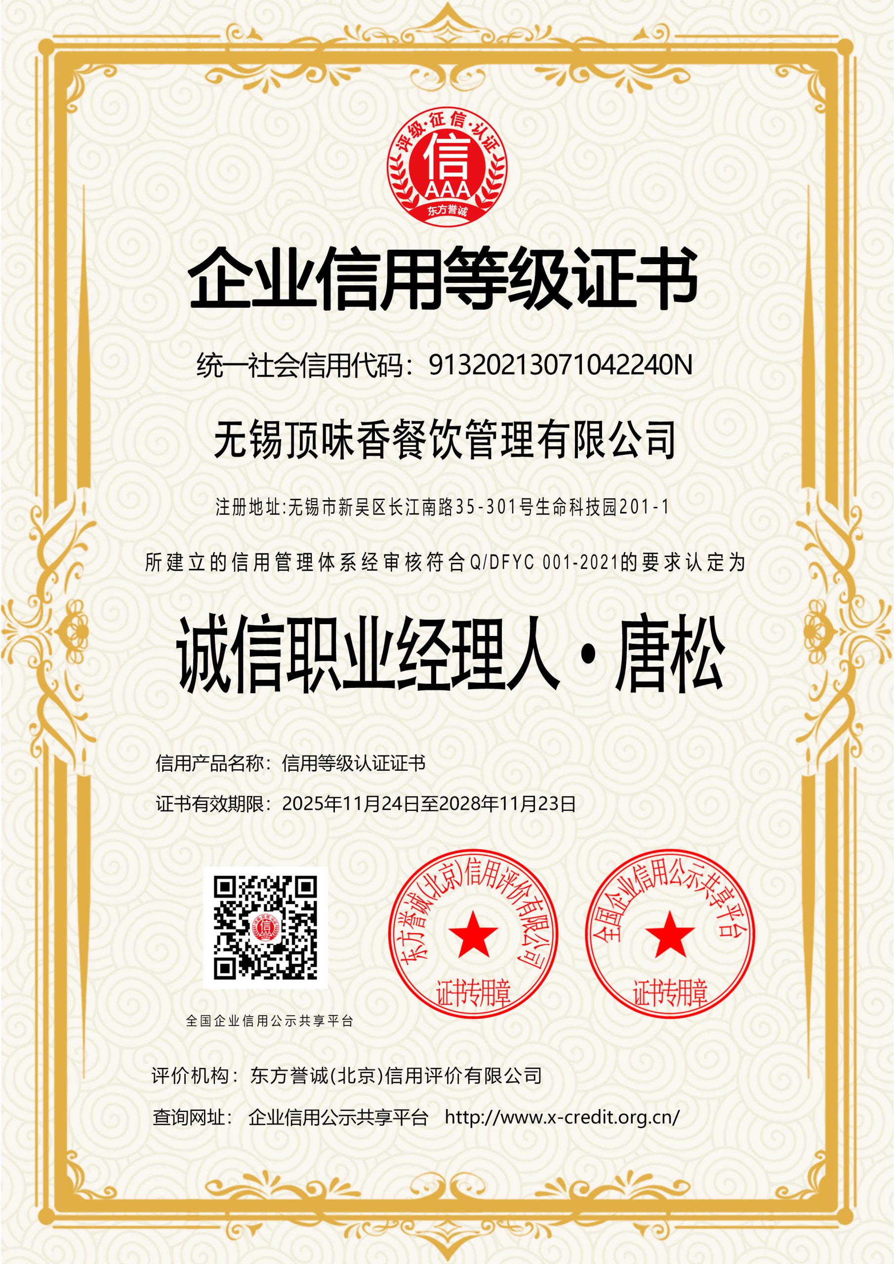 诚信职业经理人·唐松